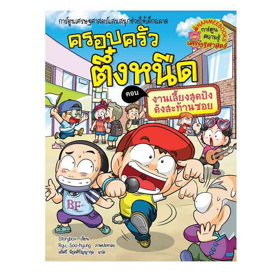 หนังสือ ครอบครัวตึ๋งหนืด เล่ม 38 ตอน งานเลี้ยงสุดปังดังสะท้านซอย