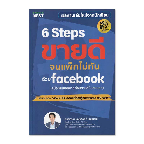 หนังสือ 6 Steps ขายดีจนแพ็กไม่ทันด้วย Facebook