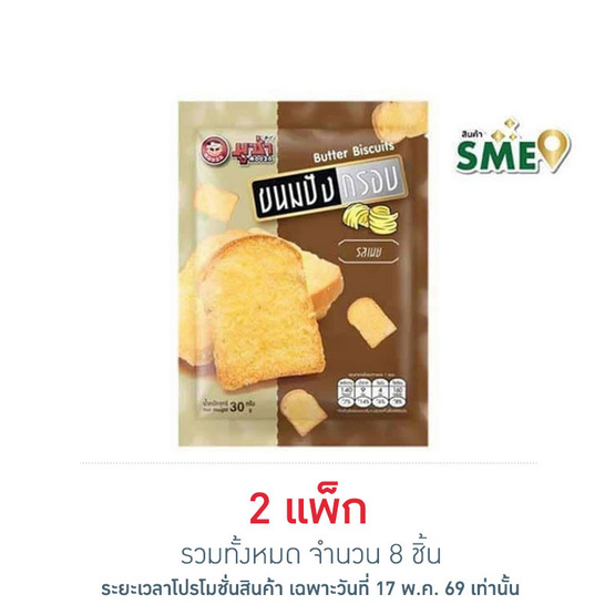 มูซ่า ขนมปังกรอบ รสเนย 30 กรัม (แพ็ก 4 ชิ้น)