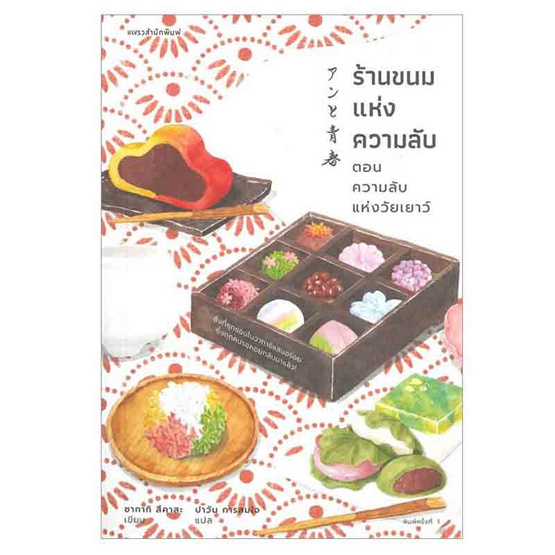 หนังสือ ร้านขนมแห่งความลับ ตอน ความลับแห่งวัยเยาว์