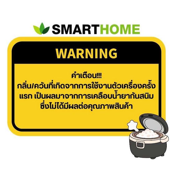 SMARTHOME หม้อหุงข้าวลดน้ำตาล รุ่น SM-RCD906S