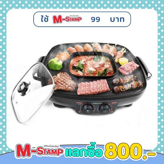 SMARTHOME เตาปิ้งย่างพร้อมหม้อสุกี้ รุ่น SM-EG1802 SMARTHOME เตาปิ้งย่างพร้อมหม้อสุกี้ รุ่น SM-EG1802