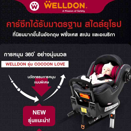 Welldon Cocoon Love คาร์ซีทเด็กแรกเกิด - 4 ขวบ