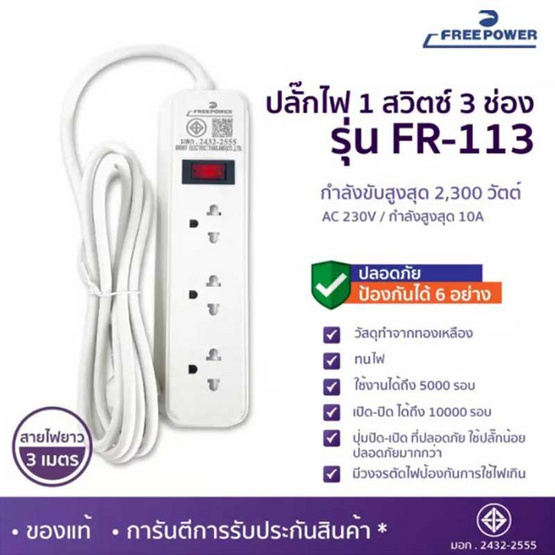 Freepower ปลั๊กไฟ 1 สวิตซ์ 3 ช่อง ยาว 3 เมตร รุ่น FR113-3M