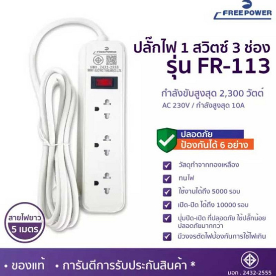 Freepower ปลั๊กไฟ 1 สวิตซ์ 3 ช่อง ยาว 5 เมตร รุ่น FR113-5M