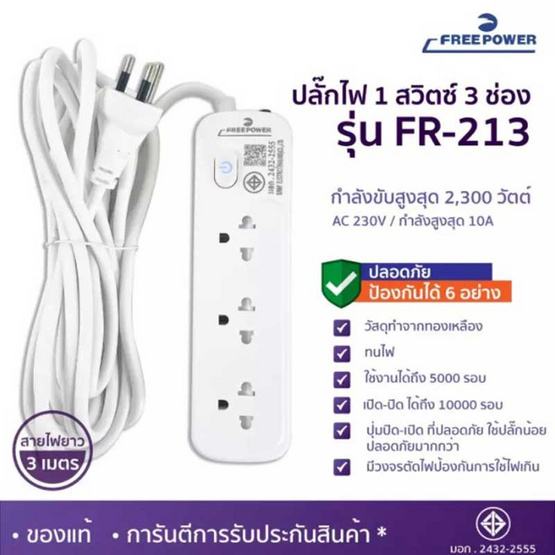 Freepower ปลั๊กไฟ 1 สวิตซ์ 3 ช่อง ยาว 3 เมตร รุ่น FR213-3M