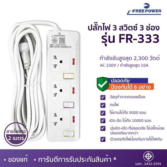 Freepower ปลั๊กไฟ 3 สวิตซ์ 3 ช่อง ยาว 2 เมตร รุ่น FR333-2M