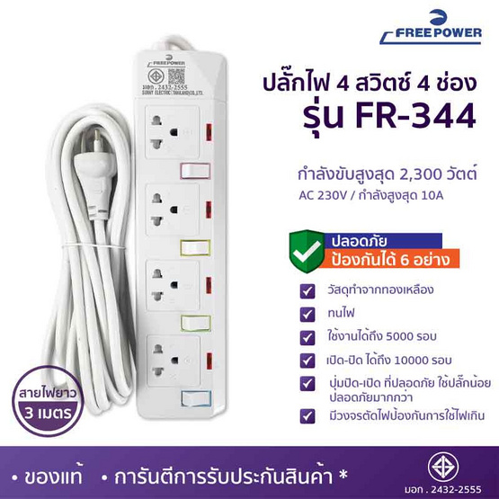 Freepower ปลั๊กไฟ 4 สวิตซ์ 4 ช่อง ยาว 3 เมตร รุ่น FR344-3M