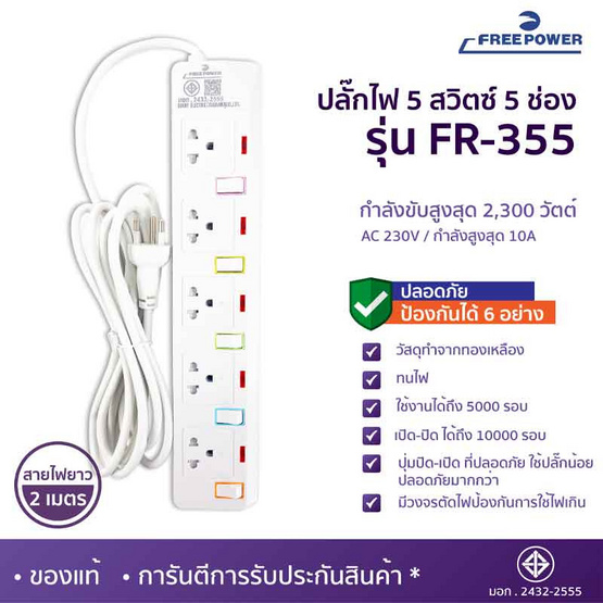 Freepower ปลั๊กไฟ 5 สวิตซ์ 5 ช่อง ยาว 2 เมตร รุ่น FR355-2M