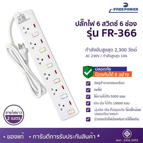 Freepower ปลั๊กไฟ 6 สวิตซ์ 6 ช่อง ยาว 2 เมตร รุ่น FR366-2M