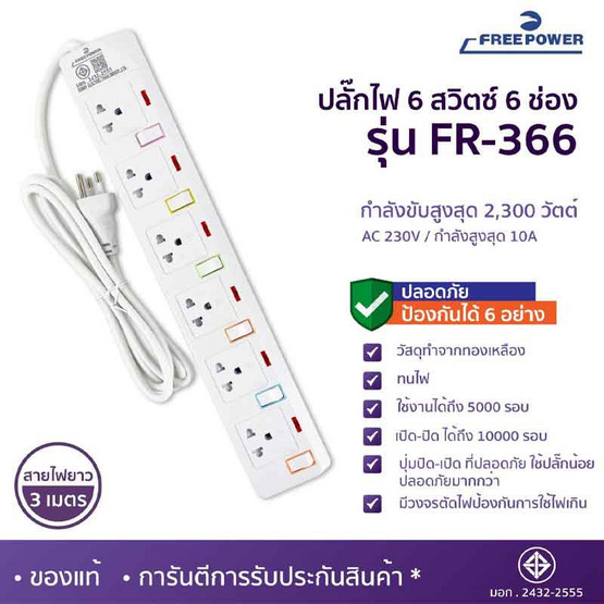 Freepower ปลั๊กไฟ 6 สวิตซ์ 6 ช่อง ยาว 3 เมตร รุ่น FR366-3M