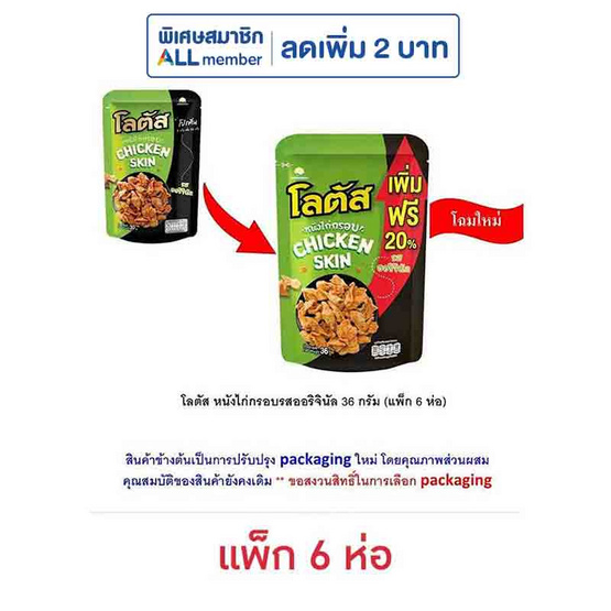 โลตัส หนังไก่กรอบรสออริจินัล 36 กรัม (แพ็ก 6 ห่อ) โลตัส หนังไก่กรอบรสออริจินัล 36 กรัม (แพ็ก 6 ห่อ)