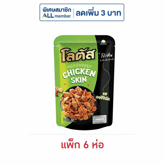 โลตัส หนังไก่กรอบรสออริจินัล 30 กรัม (แพ็ก 6 ห่อ)