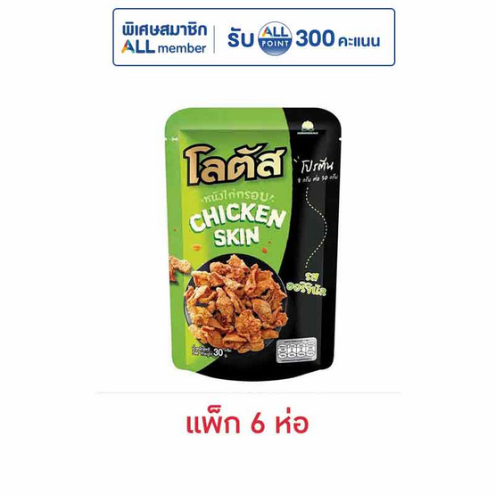 โลตัส หนังไก่กรอบรสออริจินัล 30 กรัม (แพ็ก 6 ห่อ)