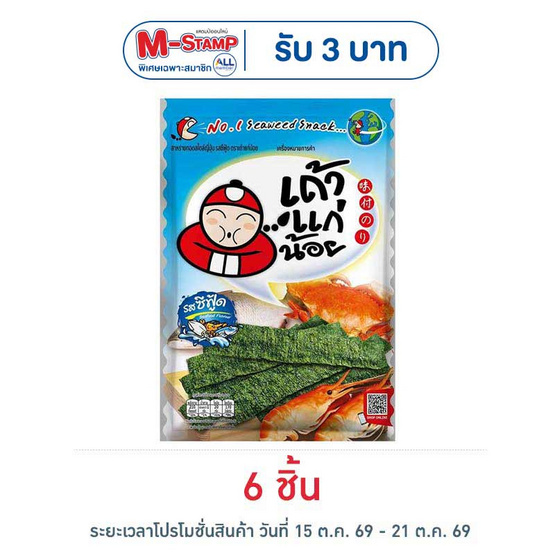 เถ้าแก่น้อย สาหร่ายทอด รสซีฟู๊ด 26 กรัม
