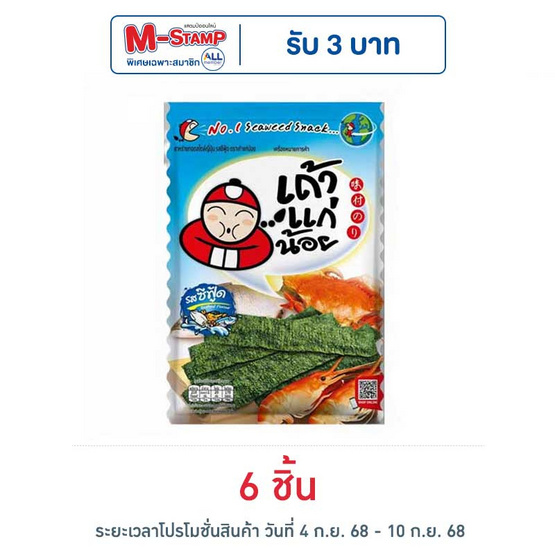 เถ้าแก่น้อย สาหร่ายทอด รสซีฟู๊ด 26 กรัม เถ้าแก่น้อย สาหร่ายทอด รสซีฟู๊ด 26 กรัม