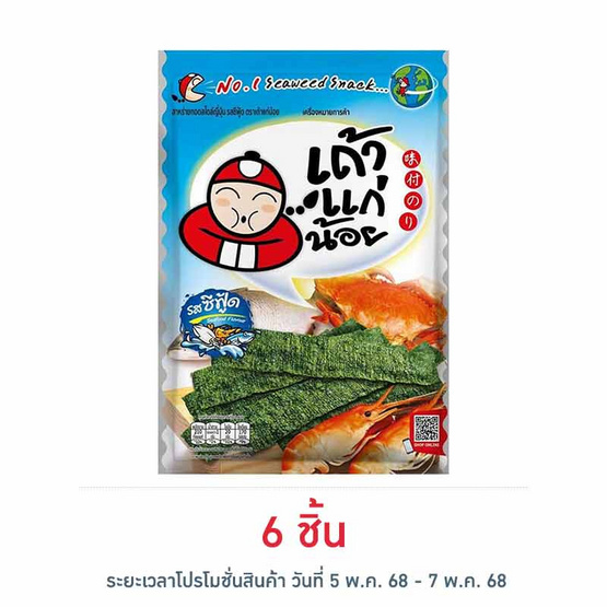 เถ้าแก่น้อย สาหร่ายทอด รสซีฟู๊ด 26 กรัม เถ้าแก่น้อย สาหร่ายทอด รสซีฟู๊ด 26 กรัม