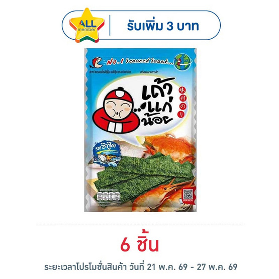 เถ้าแก่น้อย สาหร่ายทอด รสซีฟู๊ด 26 กรัม
