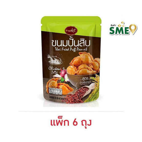 แน็คเก็ต ขนมปั้นสิบไส้ไก่ 60 กรัม (แพ็ก 6 ถุง)