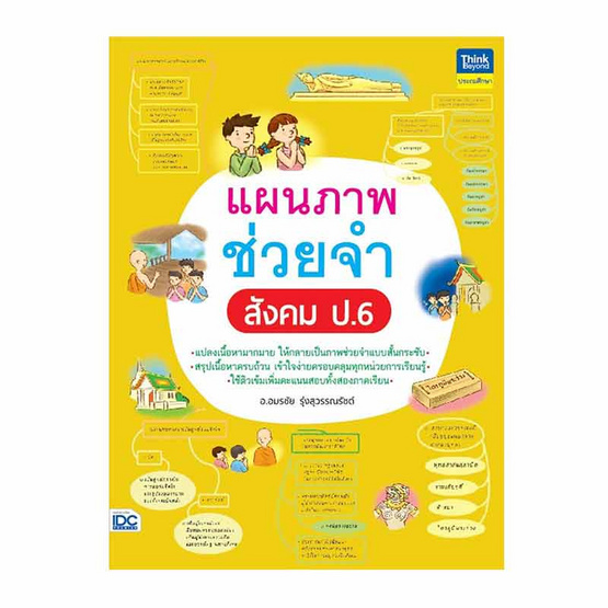 หนังสือ แผนภาพช่วยจำ สังคม ป.6