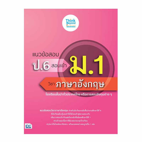 หนังสือ แนวข้อสอบ ป.6 สอบเข้า ม.1 วิชาภาษาอังกฤษ