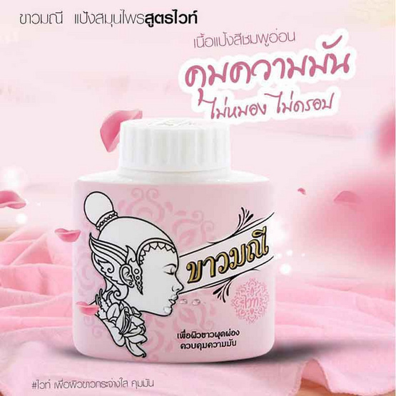 Kaowmanee แป้งฝุ่น Herbal Powder Original 20g (Pack3)