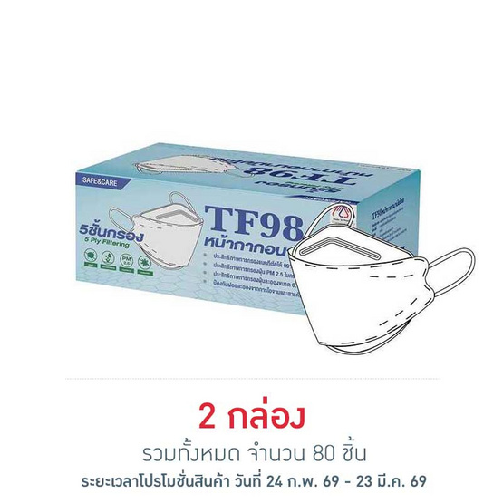 Safe&Care หน้ากากอนามัย 3D TF98 สีขาว (กล่อง 40 ชิ้น)