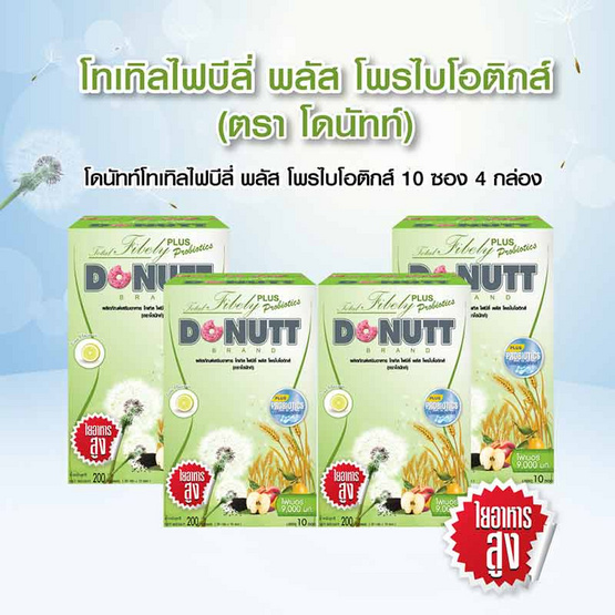 Donutt โทเทิลไฟบิลี่ พลัส โพรไบโอติกส์ 10 ซอง/กล่อง (แพ็ก4กล่อง)