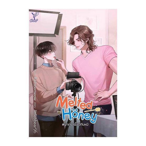 หนังสือ Melted Honey ฝากน้ำผึ้งไว้กับหมี