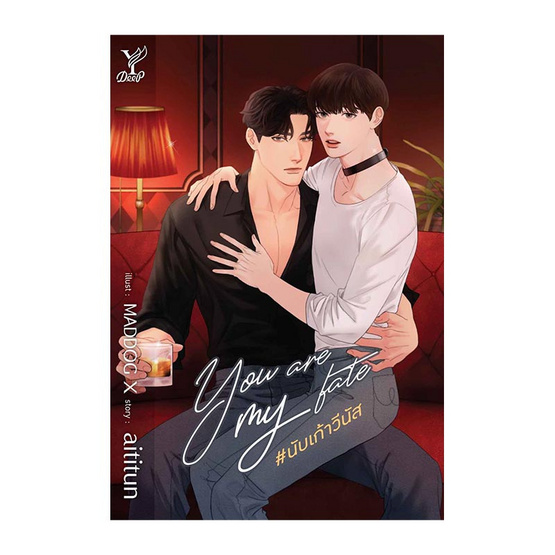 หนังสือ You are my fate นับเก้าวีนัส