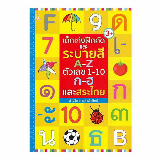 หนังสือ เด็กเก่งฝึกคัดและระบายสี A-Z ตัวเลข 1-10 ก-ฮ และสระไทย