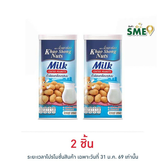 เขาช่อง ถั่วลิสงเคลือบรสนม 250 กรัม