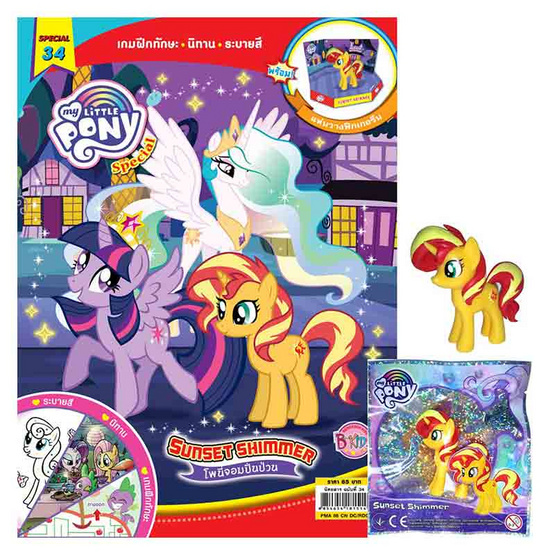 นิตยสาร MY LITTLE PONY ฉบับ Special 34 SUNSET SHIMMER โพนี่จอมปั่นป่วน+Figurine