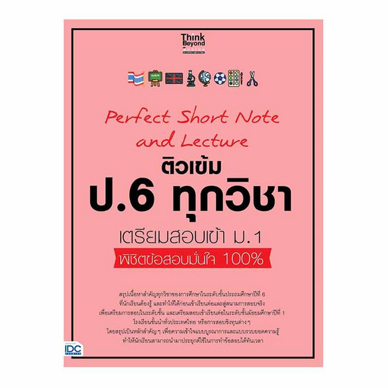 หนังสือ Perfect Short Note and Lecture ติวเข้ม ป.6 ทุกวิชา เตรียมสอบเข้า ม.1