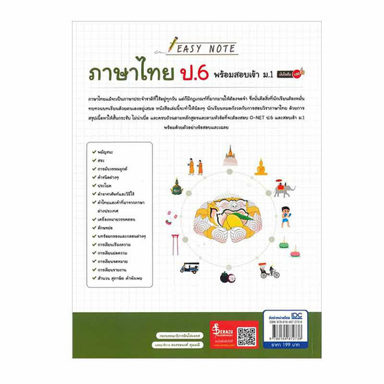 หนังสือ Easy Note ภาษาไทย ป.6 พร้อมสอบเข้า ม.1 มั่นใจเต็ม 100