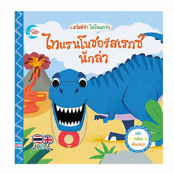 หนังสือ สวัสดีจ้า ไดโนเสาร์ ไทแรนโนซอร้สเรกซ์นักล่า