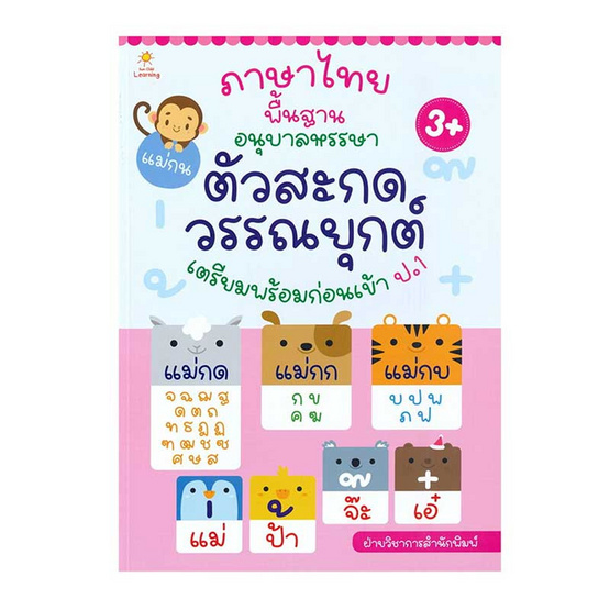 หนังสือ ภาษาไทยพื้นฐาน อนุบาลหรรษา ตัวสะกด วรรณยุกต์