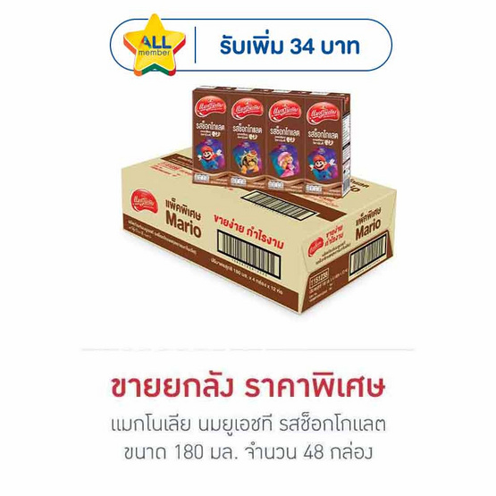 แมกโนเลีย นมยูเอชที รสช็อกโกแลต 180 มล. (ยกลัง 48 กล่อง)