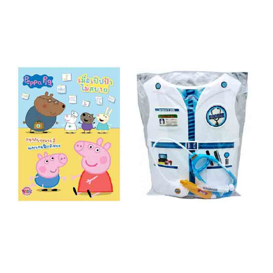 หนังสือ Peppa Pig เมื่อเป๊ปป้าไม่สบาย+ชุดคุณหมอ