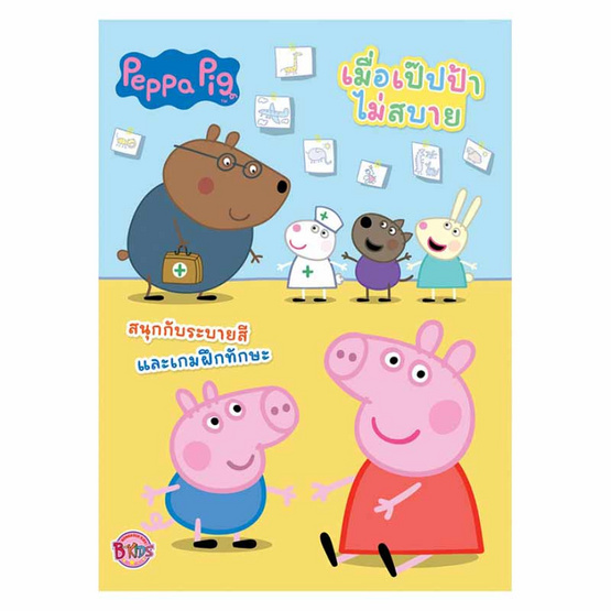 หนังสือ Peppa Pig เมื่อเป๊ปป้าไม่สบาย+ชุดคุณหมอ