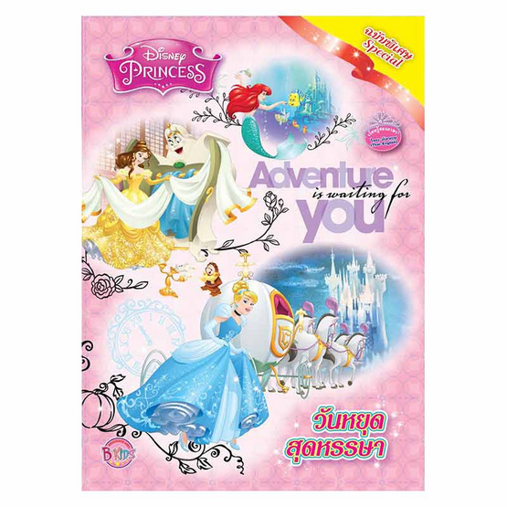 หนังสือ Disney Princess วันหยุดสุดหรรษา+กล่องปราสาทเจ้าหญิง