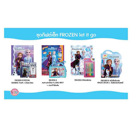 หนังสือชุด กิฟต์เซ็ท Frozen let it go