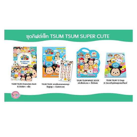 หนังสือชุด กิฟต์เซ็ท TSUM TSUM SUPER CUTE