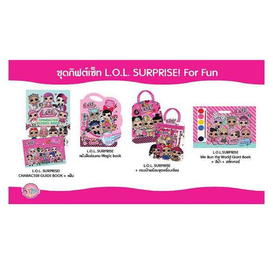 หนังสือชุด กิฟต์เซ็ท L.O.L. SURPRISE! For Fun