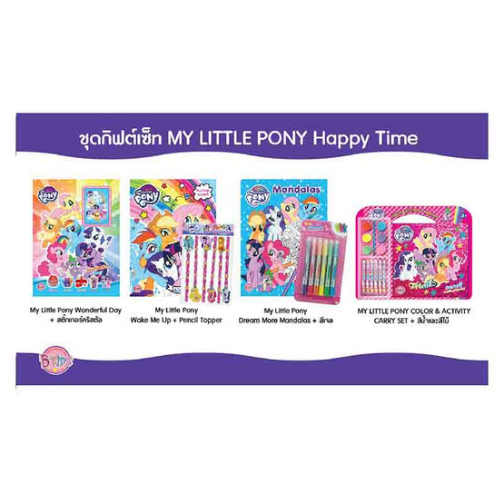 หนังสือชุด กิฟต์เซ็ท MY LITTLE PONY Happy Time