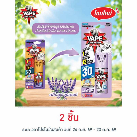 เวปวันพุช สเปรย์กันยุงกลิ่นลาเวนเดอร์ 10 มล.