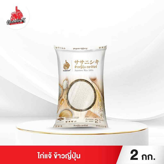ไก่แจ้ ข้าวญี่ปุ่น 2 กิโลกรัม