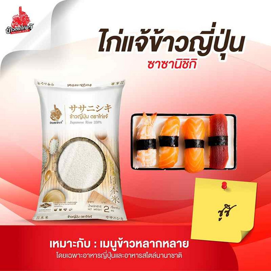 ไก่แจ้ ข้าวญี่ปุ่น 2 กิโลกรัม