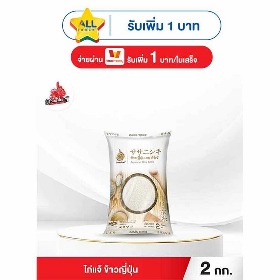 ไก่แจ้ ข้าวญี่ปุ่น 2 กิโลกรัม
