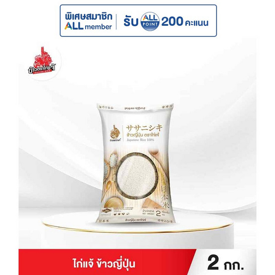 ไก่แจ้ ข้าวญี่ปุ่น 2 กิโลกรัม